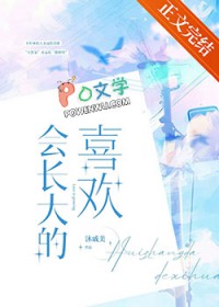 会长大的幸福合唱