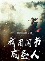 我用闲书成圣人下载