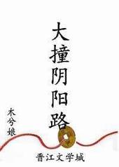 大撞阴阳路百度网盘下载